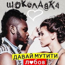 Мұқаба Шоколадка - Давай Мутити Любов