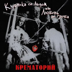 Мұқаба Крематорий - Женщины города роз