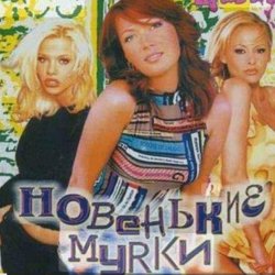 Мұқаба Новенькие мурки - Мурка