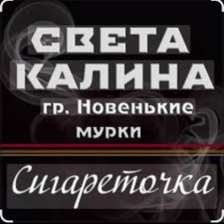Мұқаба Света Калина & Новенькие Мурки - Сигареточка