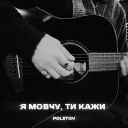 Мұқаба Politov - Я Мовчу, Ти Кажи