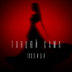 Мұқаба 100лиця - Танцюй сама