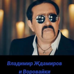 Мұқаба Воровайки & Владимир Ждамиров - Прощальная Осень