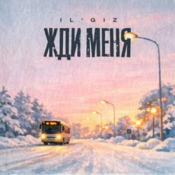 Мұқаба IL'GiZ - Жди меня