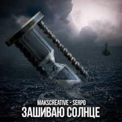 Мұқаба MaksCreative & SERPO - Зашиваю солнце
