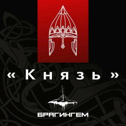 Мұқаба Брагингем - Князь