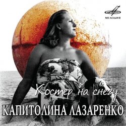 Мұқаба Капиталина Лазаренко - Костёр на снегу