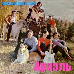 Мұқаба Ариэль - Шире круг