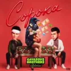 Мұқаба GAYAZOV$ BROTHER$, Калипсо - Сорока