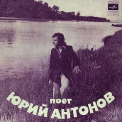 Мұқаба Юрий Антонов - Ну что с ним делать