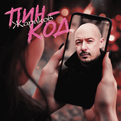 Мұқаба Пин-код