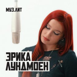 Мұқаба Эрика Лундмоен - Милая