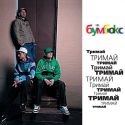 Мұқаба Бумбокс - Тримай
