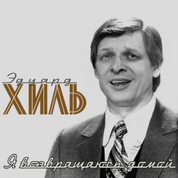Мұқаба Эдуард Хиль - Обнимая небо