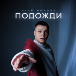 Мұқаба 3-ий Январь - Подожди