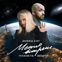 Мұқаба Лариса Долина & ST Mikinphak - Место встречи Планета Земля