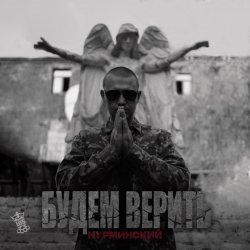 Мұқаба Нурминский - Только по любви