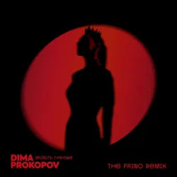 Dima Prokopov - Зробіть гучніше (The Faino Remix)