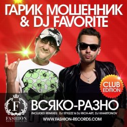Мұқаба Гарик Мошенник & DJ Favorite - Всяко-Разно (DJ Kharitonov Radio Edit)