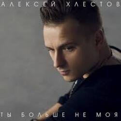 Мұқаба Алексей Хлестов - Небо в осколках