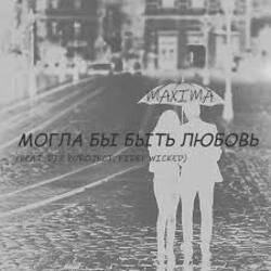 Мұқаба MaXimA feat. Fidel Wicked - Могла бы быть Любовь