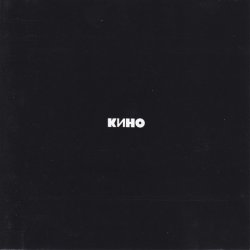 Мұқаба Кино - Следи за собой