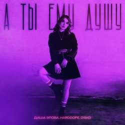 Мұқаба Даша Эпова - А ты ему душу