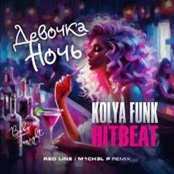 Мұқаба Kolya Funk & HitBeat - Девочка ночь (Baby tonight)