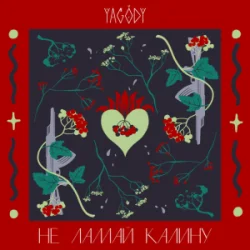 Мұқаба YAGODY - Не ламай калину