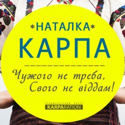 Мұқаба Наталка Карпа - Чужого Не Треба, Свого Не Віддам