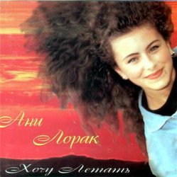 Мұқаба Ани Лорак - Манекенщица