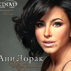 Мұқаба Ани Лорак - C Первого Взгляда
