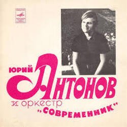 Мұқаба Юрий Антонов - Не грусти, пожалуйста