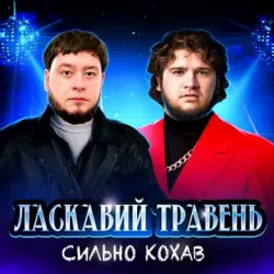 Мұқаба Ласкавий Травень - Cильно Кохав (IGOR MATUS Remix)