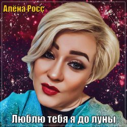 Мұқаба Алёна Росс - Люблю Тебя Я До Луны