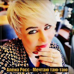Мұқаба Алёна Росс - Мечтаю Таю Таю