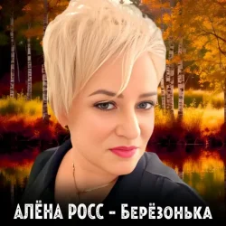 Мұқаба Алёна Росс - Березонька