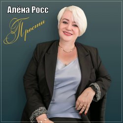 Мұқаба Алёна Росс - Прости