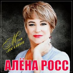 Мұқаба Алёна Росс - Встреча