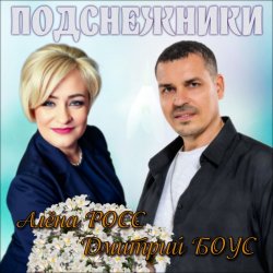 Мұқаба Алёна Росс & Дмитрий Боус - Подснежники