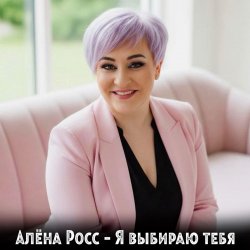 Мұқаба Алёна Росс - Я выбираю тебя