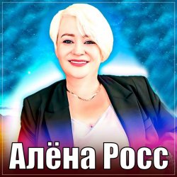 Мұқаба Алёна Росс - Люблю, Скучаю, Жду