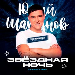 Мұқаба Юрий Шатунов - Клянусь (Disco Magic remix)