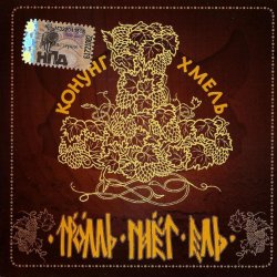 Мұқаба Тролль Гнёт Ель - Фольклорная-Застольная