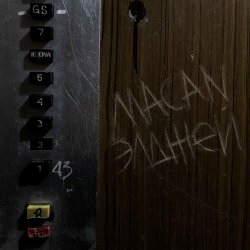 Мұқаба MACAN & Элджей - По Домам