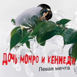 Мұқаба Дочь Монро и Кеннеди - Все как всегда