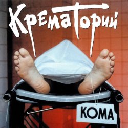 Мұқаба Крематорий - Кондратий