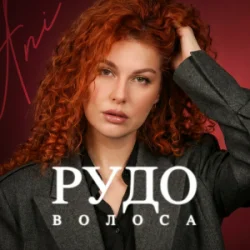 Мұқаба ANI - Рудоволоса