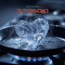 Мұқаба BOTASHE - З тобою (Bodega Remix)