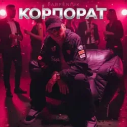 Мұқаба PARFENIUK - Корпорат (DJ VANYO & Dj Kleo Mashup)